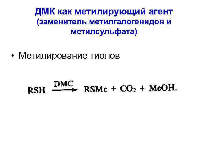 ДМК как метилирующий агент (заменитель метилгалогенидов и метилсульфата) • Метилирование тиолов 