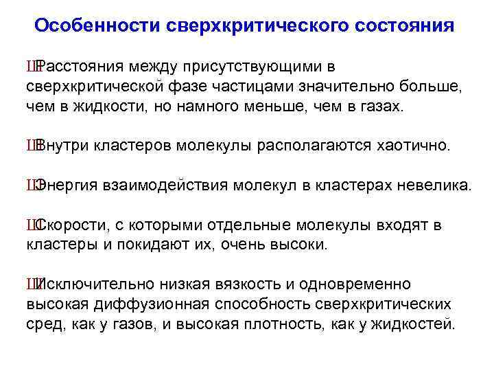 Особенности сверхкритического состояния Ш Расстояния между присутствующими в сверхкритической фазе частицами значительно больше, чем