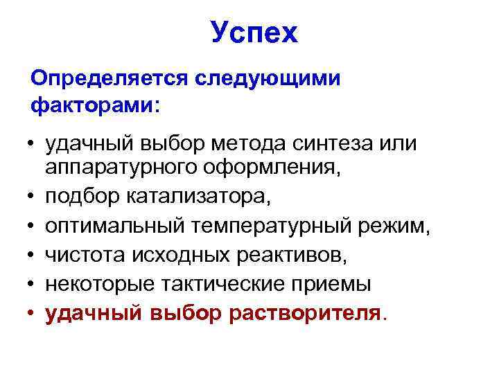Успех Определяется следующими факторами: • удачный выбор метода синтеза или аппаратурного оформления, • подбор