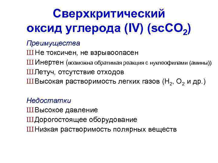 Токсичность углерода. Сверхкритический диоксид углерода. Оксид углерода IV.