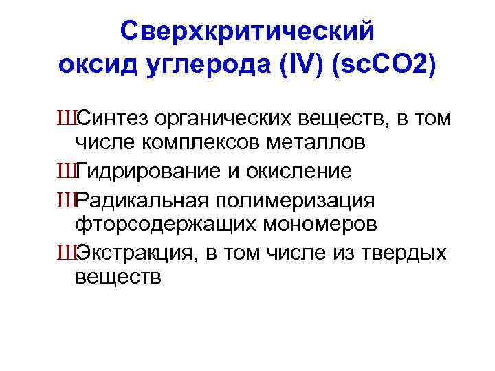 Сверхкритический оксид углерода (IV) (sc. CO 2) ШСинтез органических веществ, в том числе комплексов