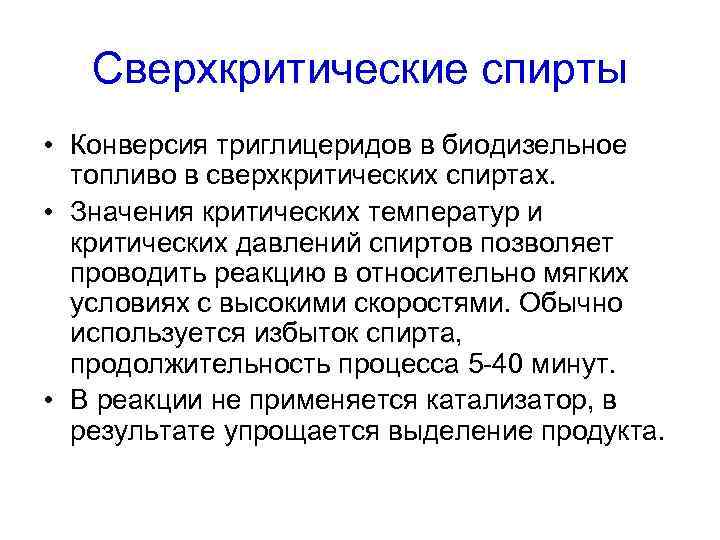Сверхкритические спирты • Конверсия триглицеридов в биодизельное топливо в сверхкритических спиртах. • Значения критических