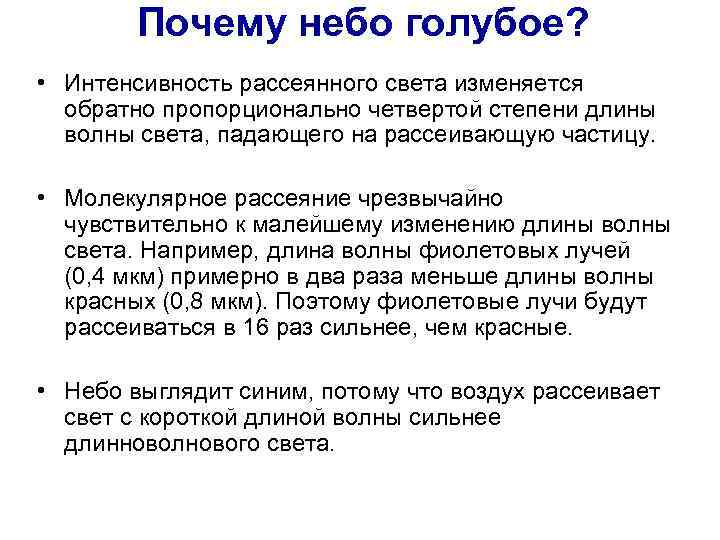 Почему небо голубое? • Интенсивность рассеянного света изменяется обратно пропорционально четвертой степени длины волны