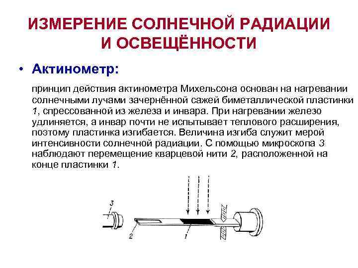 ИЗМЕРЕНИЕ СОЛНЕЧНОЙ РАДИАЦИИ И ОСВЕЩЁННОСТИ • Актинометр: принцип действия актинометра Михельсона основан на нагревании