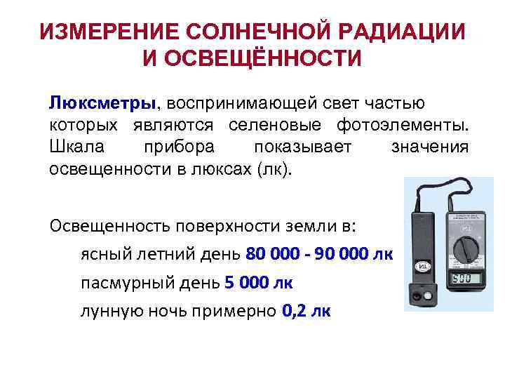 В каких единицах измеряется солнечная радиация