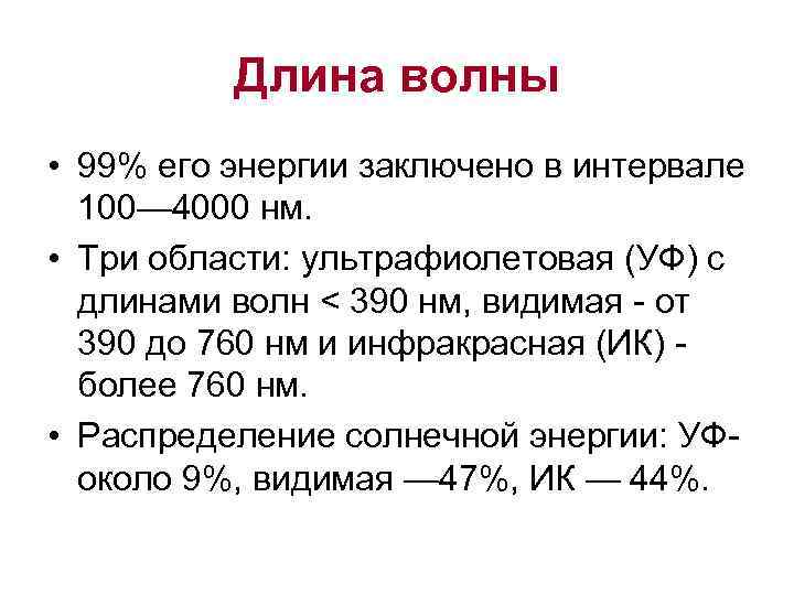 Длина волны • 99% его энергии заключено в интервале 100— 4000 нм. • Три