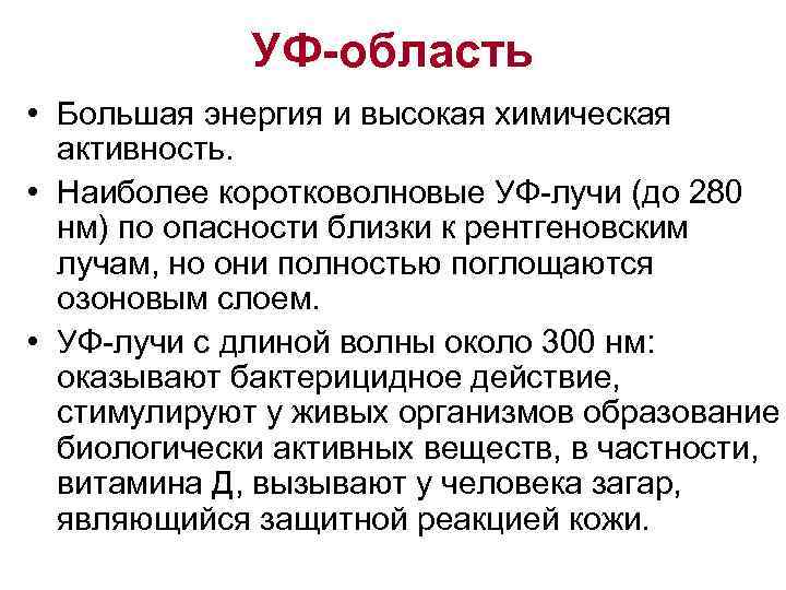 УФ-область • Большая энергия и высокая химическая активность. • Наиболее коротковолновые УФ-лучи (до 280