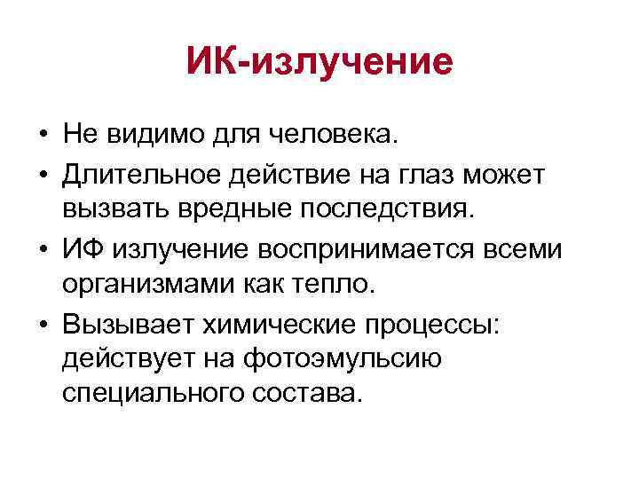 ИК-излучение • Не видимо для человека. • Длительное действие на глаз может вызвать вредные