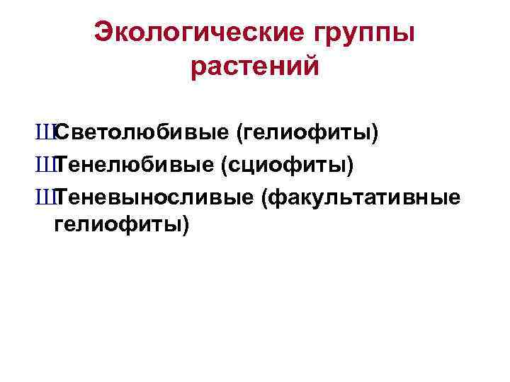 Экологические группы растений ШСветолюбивые (гелиофиты) ШТенелюбивые (сциофиты) ШТеневыносливые (факультативные гелиофиты) 