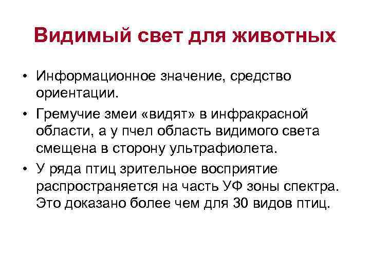 Видимый свет для животных • Информационное значение, средство ориентации. • Гремучие змеи «видят» в