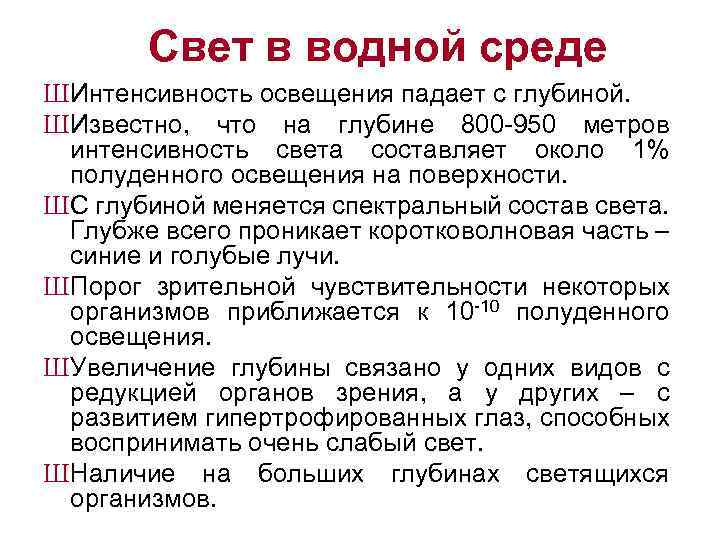 Свет в водной среде ШИнтенсивность освещения падает с глубиной. ШИзвестно, что на глубине 800