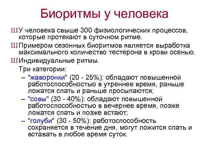 Биоритмы у человека Ш У человека свыше 300 физиологических процессов, которые протекают в суточном