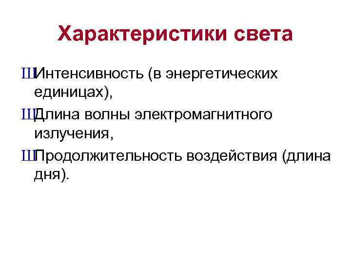 Характеристики света ШИнтенсивность (в энергетических единицах), ШДлина волны электромагнитного излучения, ШПродолжительность воздействия (длина дня).