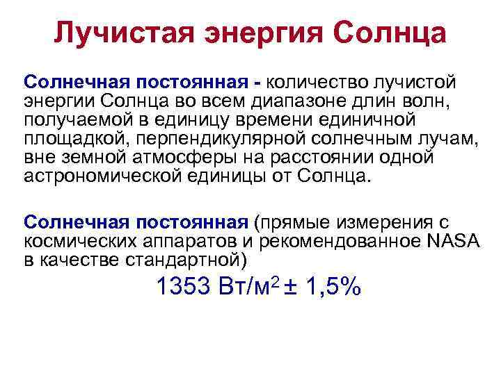 Лучистая энергия Солнца Солнечная постоянная - количество лучистой энергии Солнца во всем диапазоне длин