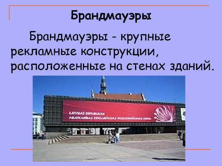 Брандмауэры - крупные рекламные конструкции, расположенные на стенах зданий. 