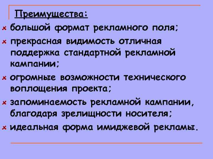 Преимущества: большой формат рекламного поля; прекрасная видимость отличная поддержка стандартной рекламной кампании; огромные возможности