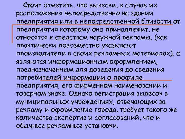 Стоит отметить, что вывески, в случае их расположения непосредственно на здании предприятия или в