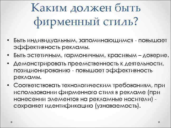 Каким должен быть фирменный стиль? • Быть индивидуальным, запоминающимся - повышает эффективность рекламы. •