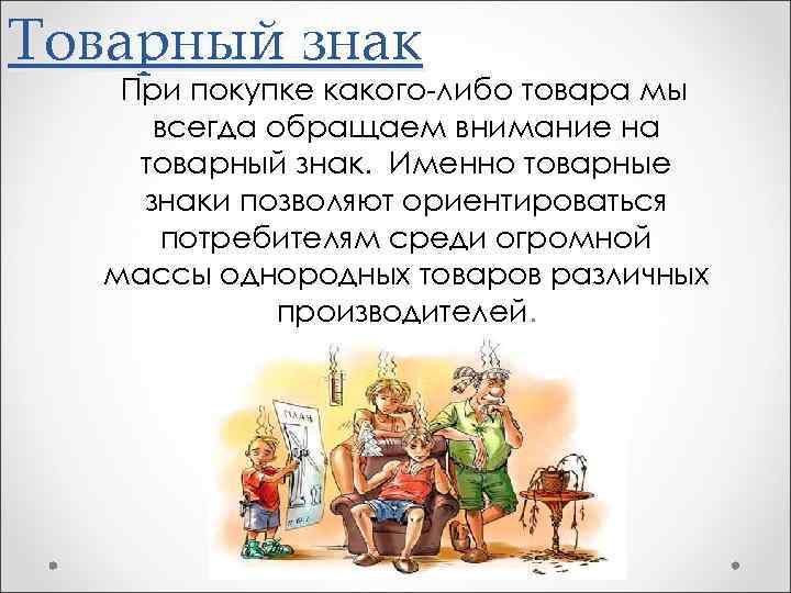 Товарный знак При покупке какого-либо товара мы всегда обращаем внимание на товарный знак. Именно