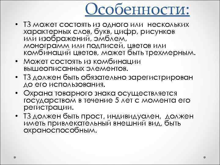 Особенности: • ТЗ может состоять из одного или нескольких характерных слов, букв, цифр, рисунков