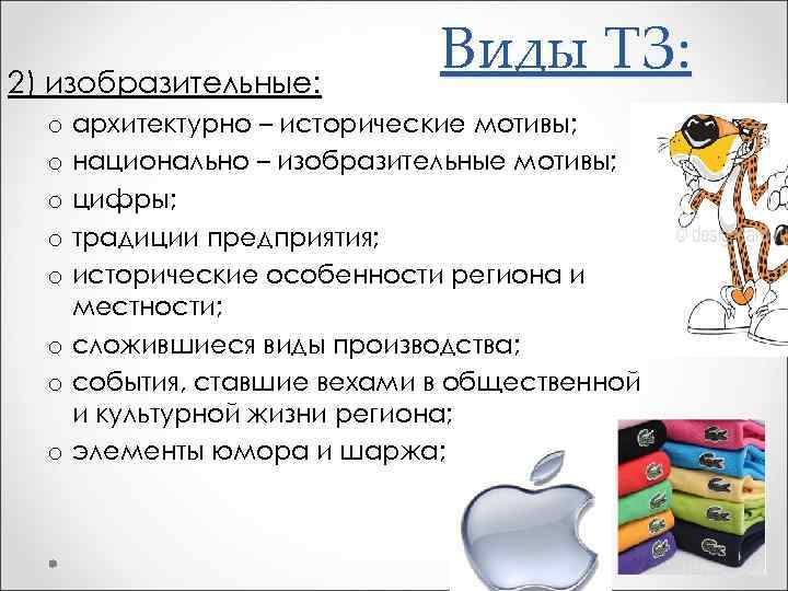 2) изобразительные: Виды ТЗ: архитектурно – исторические мотивы; национально – изобразительные мотивы; цифры; традиции