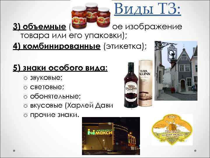 Виды ТЗ: 3) объемные (трехмерное изображение товара или его упаковки); 4) комбинированные (этикетка); комбинированные