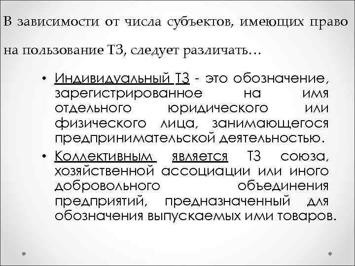 В зависимости от числа субъектов, имеющих право на пользование ТЗ, следует различать… • Индивидуальный