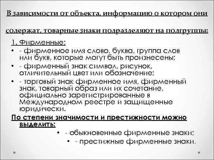 В зависимости от объекта, информацию о котором они содержат, товарные знаки подразделяют на подгруппы: