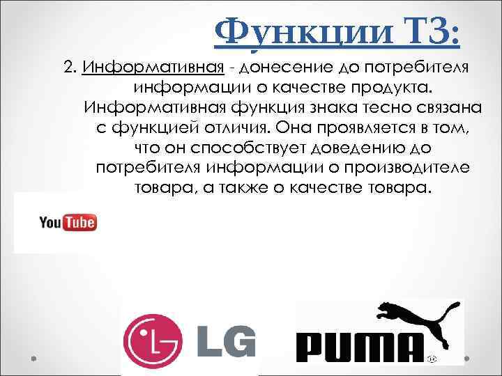 Функции ТЗ: 2. Информативная - донесение до потребителя информации о качестве продукта. Информативная функция