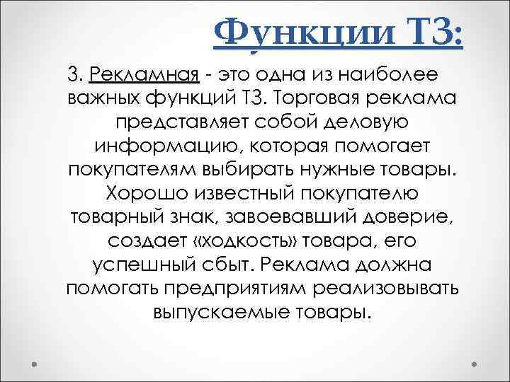 Функции ТЗ: 3. Рекламная - это одна из наиболее важных функций ТЗ. Торговая реклама