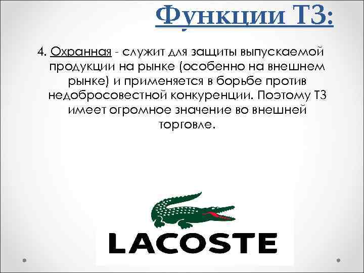 Функции ТЗ: 4. Охранная - служит для защиты выпускаемой продукции на рынке (особенно на