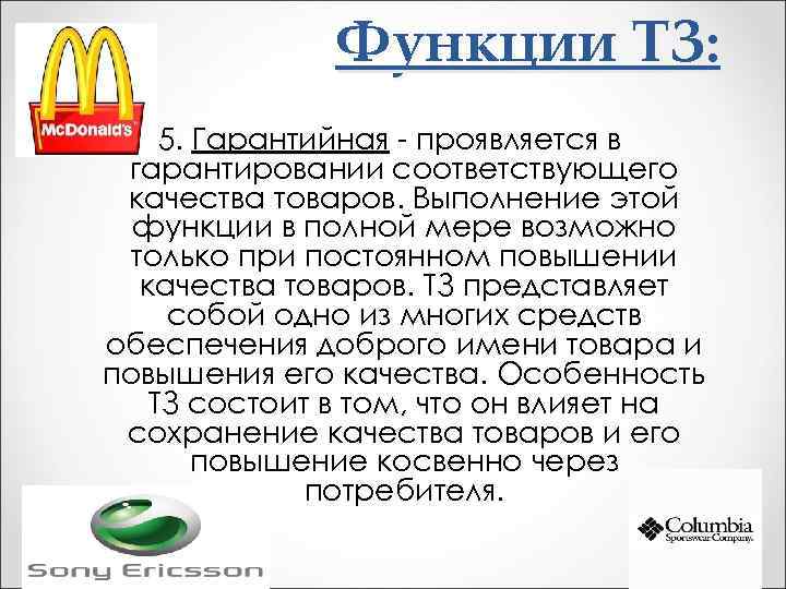 Функции ТЗ: 5. Гарантийная - проявляется в гарантировании соответствующего качества товаров. Выполнение этой функции