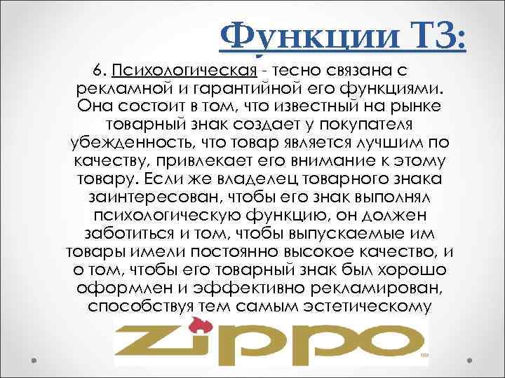 Функции ТЗ: 6. Психологическая - тесно связана с рекламной и гарантийной его функциями. Она