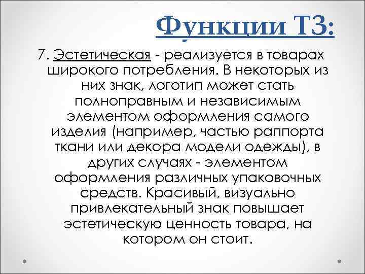 Функции ТЗ: 7. Эстетическая - реализуется в товарах широкого потребления. В некоторых из них