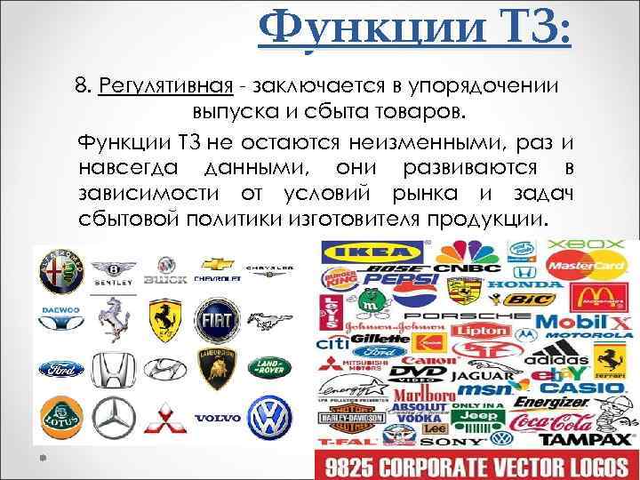 Функции ТЗ: 8. Регулятивная - заключается в упорядочении выпуска и сбыта товаров. Функции ТЗ