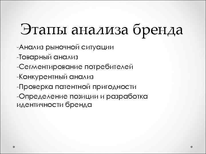 Этапы анализа бренда -Анализ рыночной ситуации -Товарный анализ -Сегментирование потребителей -Конкурентный анализ -Проверка патентной