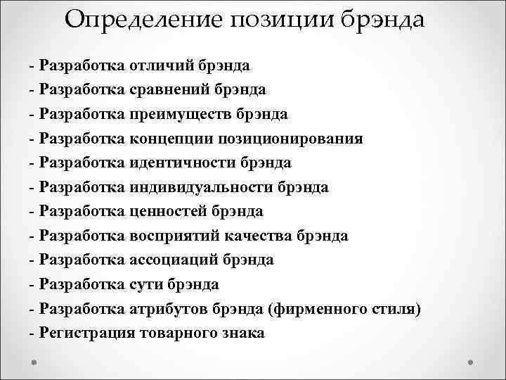 Определение позиции брэнда - Разработка отличий брэнда - Разработка сравнений брэнда - Разработка преимуществ