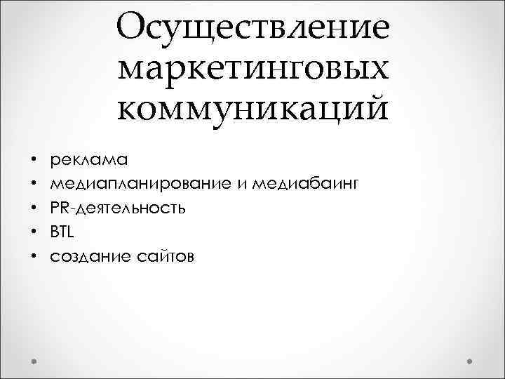 Осуществление маркетинговых коммуникаций • • • реклама медиапланирование и медиабаинг PR-деятельность BTL создание сайтов