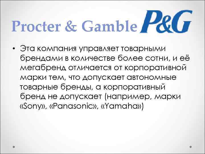 Procter & Gamble • Эта компания управляет товарными брендами в количестве более сотни, и