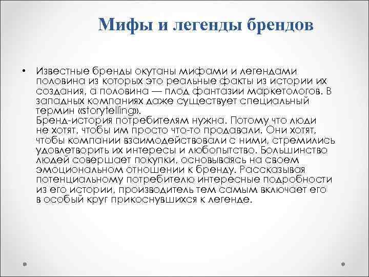 Мифы и легенды брендов • Известные бренды окутаны мифами и легендами половина из которых