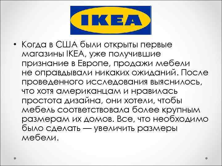  • Когда в США были открыты первые магазины IKEA, уже получившие признание в