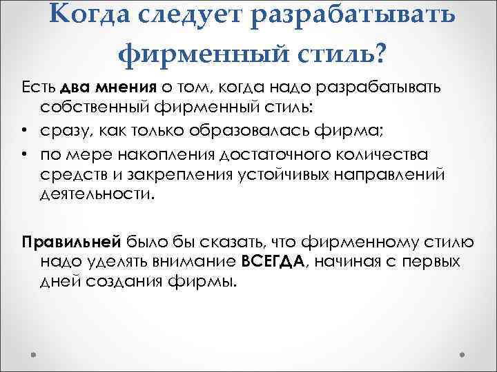 Когда следует разрабатывать фирменный стиль? Есть два мнения о том, когда надо разрабатывать собственный