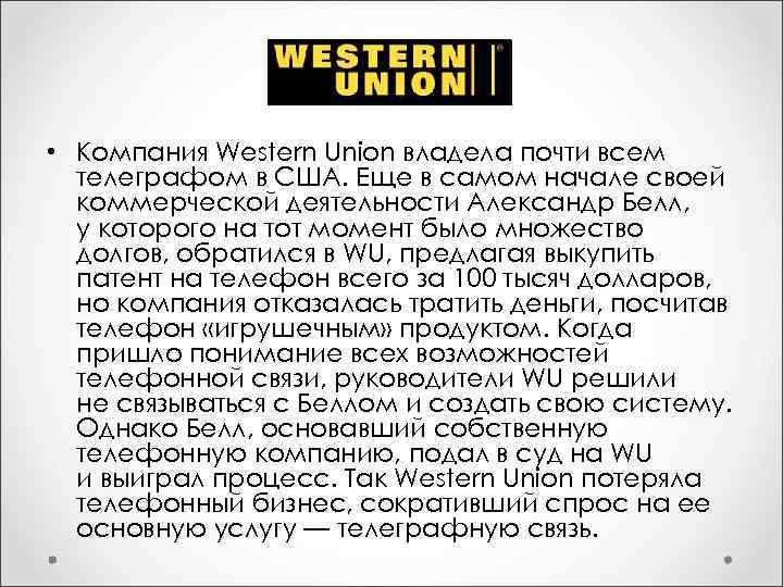  • Компания Western Union владела почти всем телеграфом в США. Еще в самом