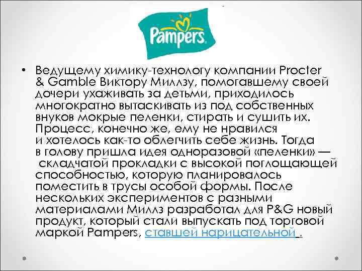  • Ведущему химику-технологу компании Procter & Gamble Виктору Миллзу, помогавшему своей дочери ухаживать