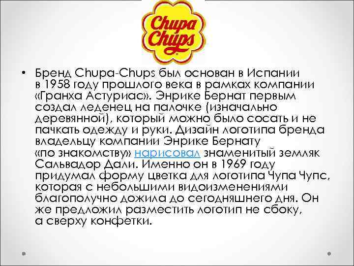  • Бренд Chupa-Chups был основан в Испании в 1958 году прошлого века в