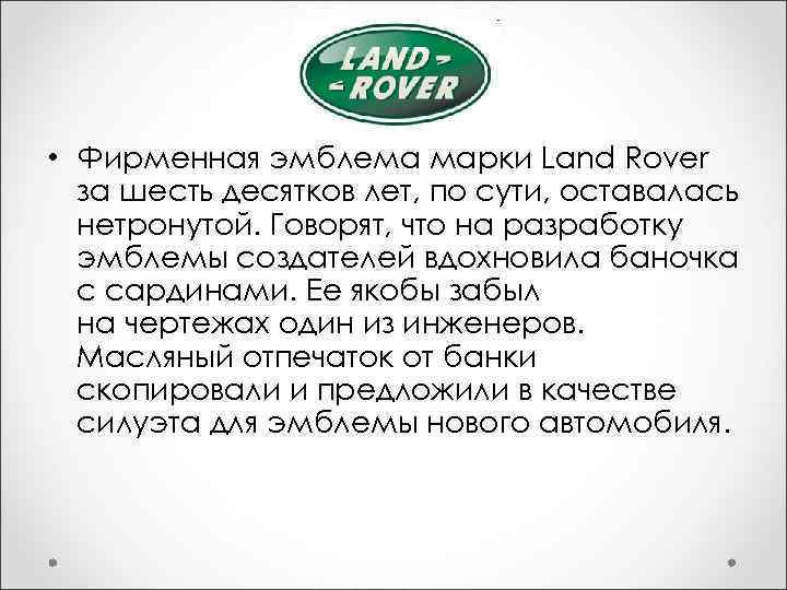  • Фирменная эмблема марки Land Rover за шесть десятков лет, по сути, оставалась