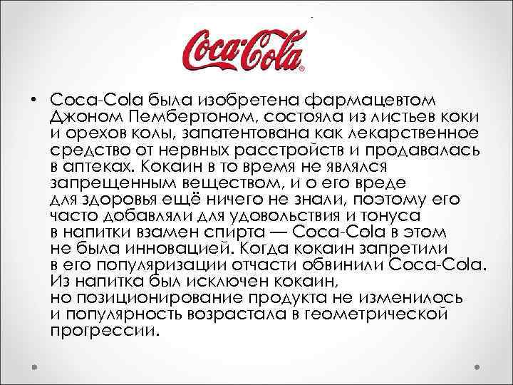  • Coca-Cola была изобретена фармацевтом Джоном Пембертоном, состояла из листьев коки и орехов