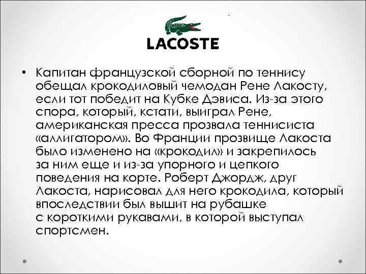  • Капитан французской сборной по теннису обещал крокодиловый чемодан Рене Лакосту, если тот