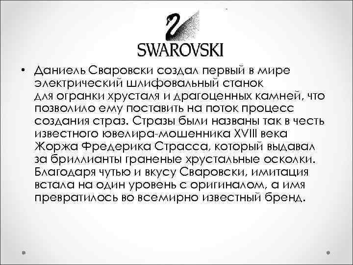  • Даниель Сваровски создал первый в мире электрический шлифовальный станок для огранки хрусталя