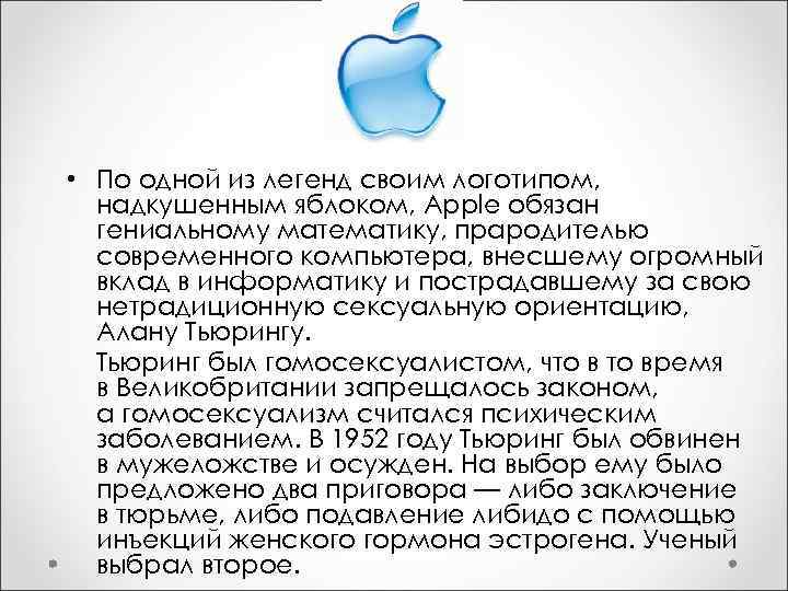  • По одной из легенд своим логотипом, надкушенным яблоком, Apple обязан гениальному математику,